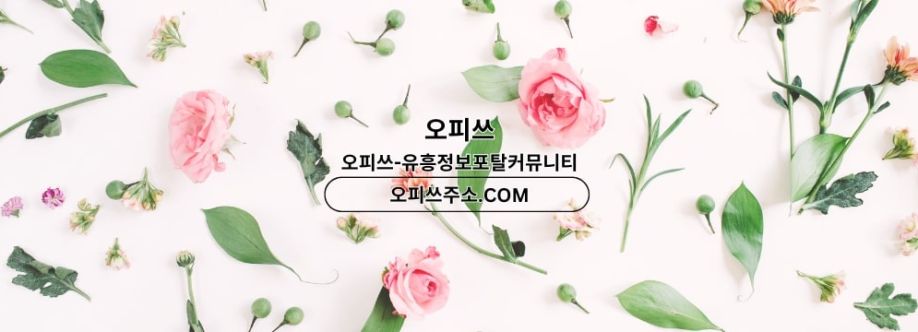 신도림건마 오피쓰주소COM 신도림마사지 Cover Image