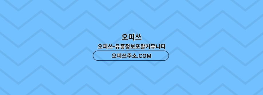 답십리오피 출장마사지안내COM 답십리OP Cover Image