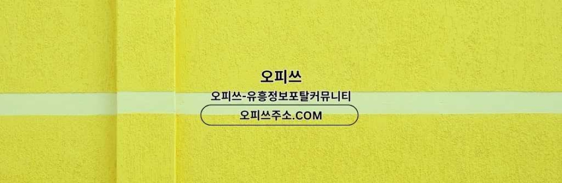 압구정1인샵 오피사이트NET 압구정 1인샵 Cover Image