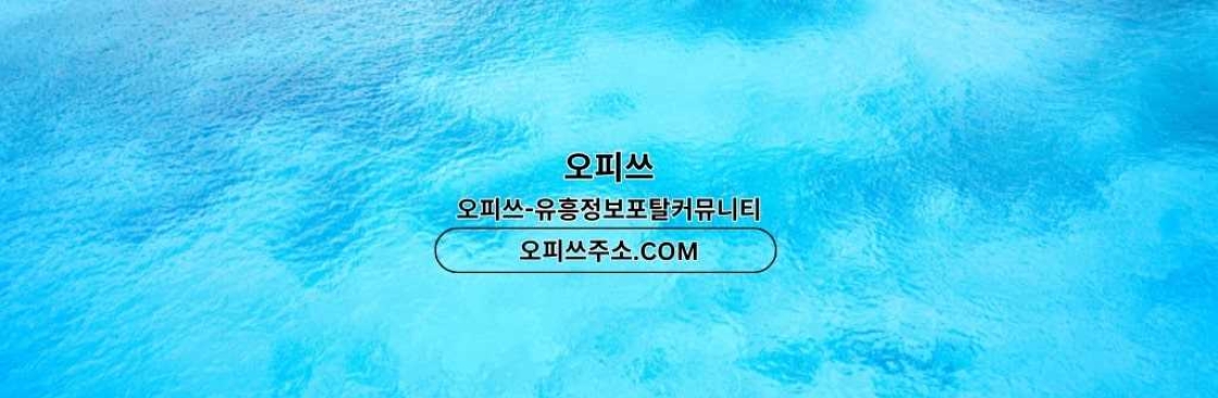 판교스웨디시 오피쓰주소COM 판교 스웨디시 Cover Image