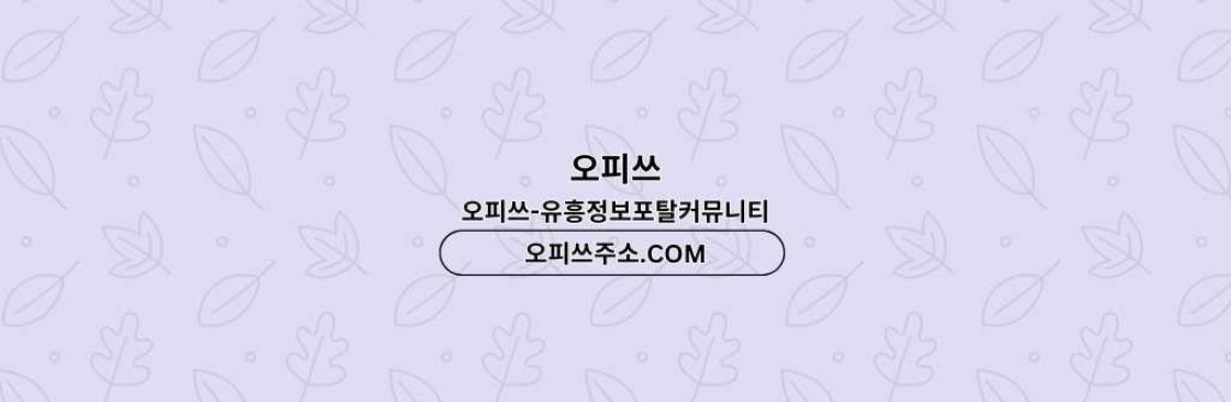 동탄출장샵 오피쓰COM 동탄출장마사지 Cover Image