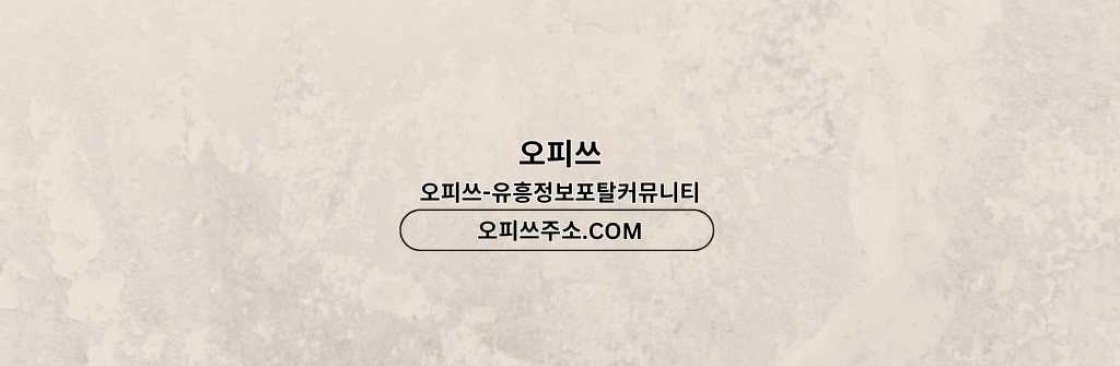 압구정출장샵 오피쓰COM 압구정출장마사지 Cover Image