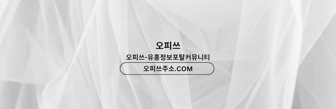 제주도스웨디시 오피쓰주소COM 제주도 스웨디시 Cover Image