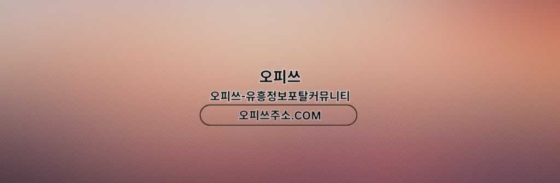 송탄1인샵 출장마사지안내COM 송탄 1인샵 Cover Image