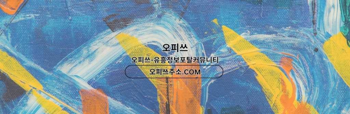 역삼스웨디시 오피쓰주소COM 역삼 스웨디시 Cover Image