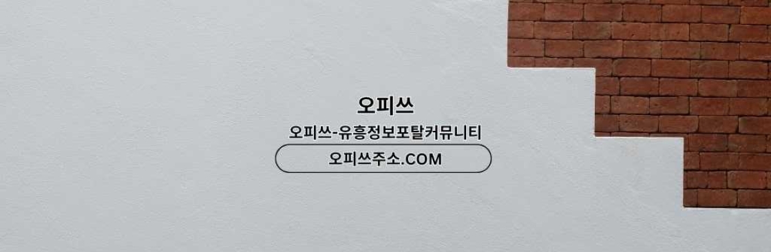 인천1인샵 출장안마사이트COM 인천 1인샵 Cover Image