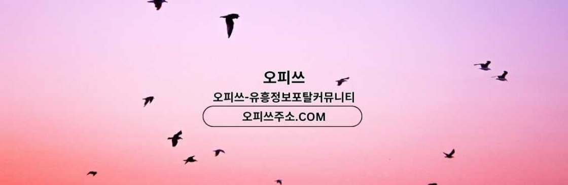 평촌1인샵 오피사이트NET 평촌 1인샵 Cover Image