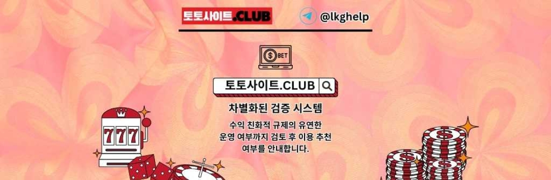 스포츠배팅사이트 토토사이트CLUB 스포츠 배팅사이트 Cover Image