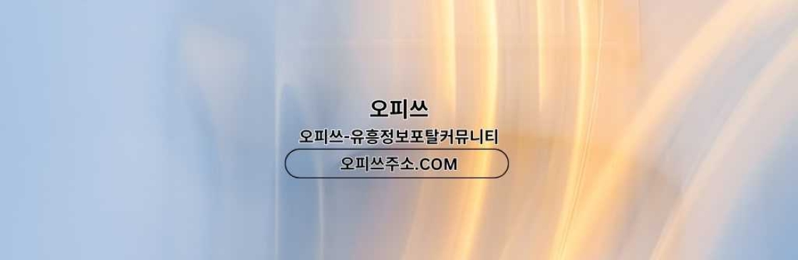 답십리출장마사지 오피사이트NET 답십리출장샵 Cover Image