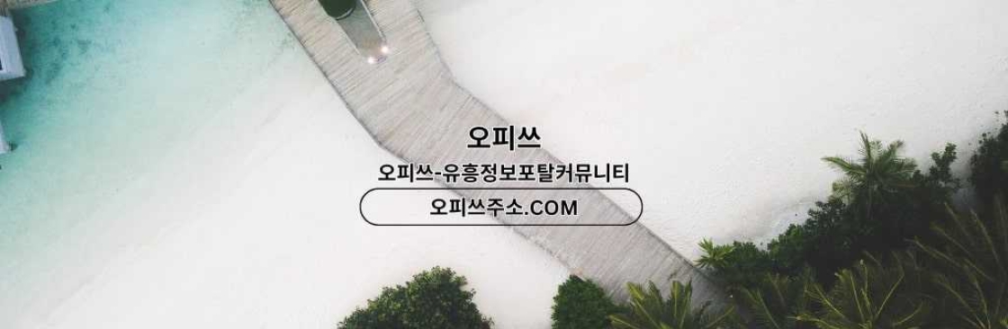 답십리1인샵 오피사이트NET 답십리 1인샵 Cover Image