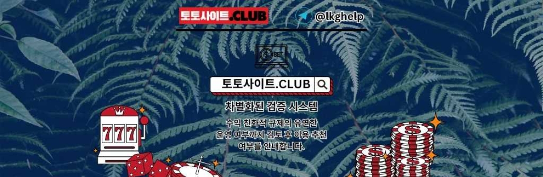 스포츠토토사이트 토토사이트CLUB 스포츠 토토사이트 Cover Image