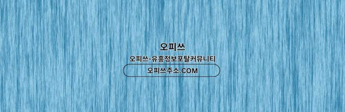 제주도1인샵 오피CLUB 제주도 1인샵 Cover Image