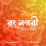 Rong Nagari- রং নগরী Profile Picture