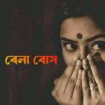 বেলা বোস Profile Picture