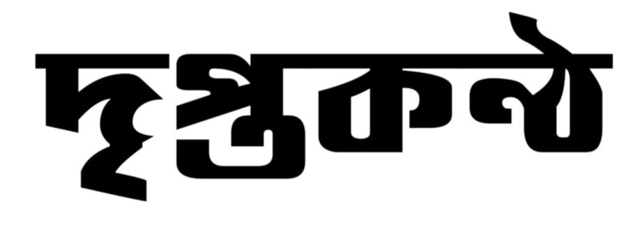 দৃপ্তকণ্ঠ । Driptokantho Cover Image