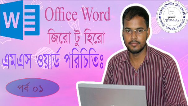 Ms Word  জিরো থেকে হিরো এর ধারাবাহিক টিউটোরিয়াল । প্রথম পর্ব