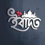 ইবাদত Profile Picture