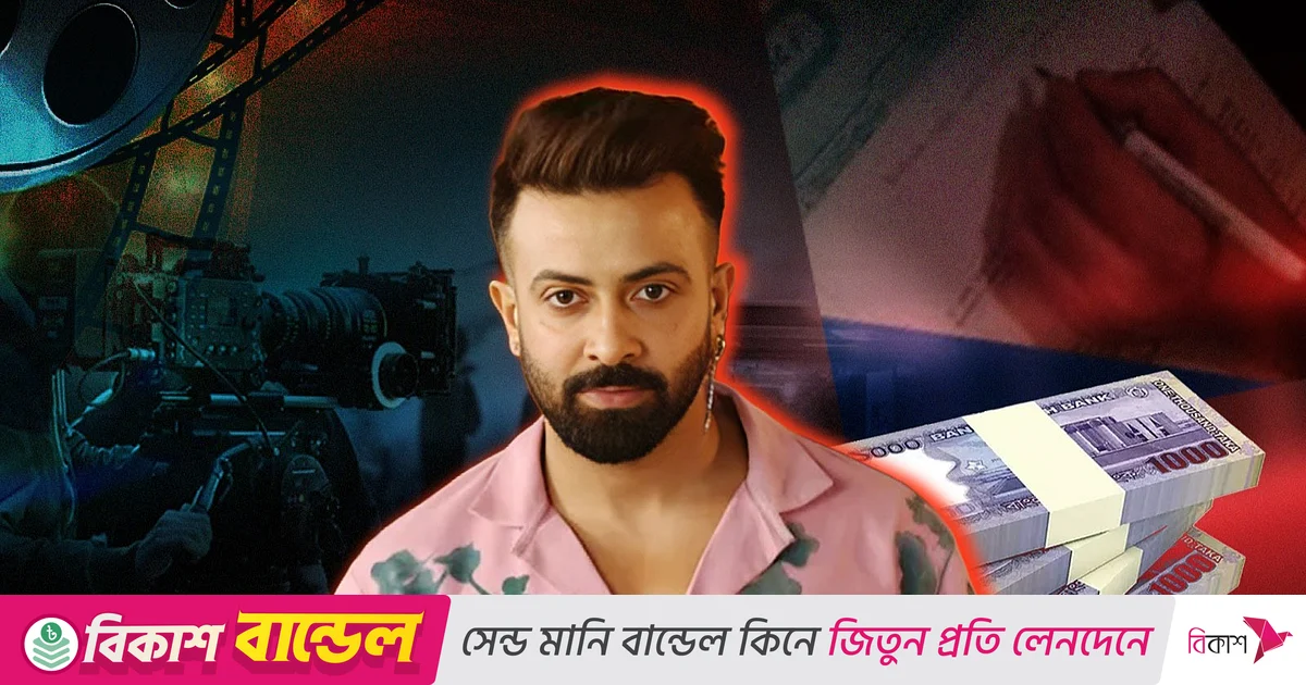 শাকিব খানের নতুন সিনেমার পারিশ্রমিক ও সাইনিং মানি কত | প্রথম আলো