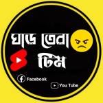 ঘাড় তেরা টিম Profile Picture