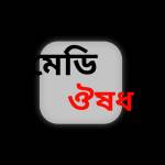মেডি ঔষধ Profile Picture