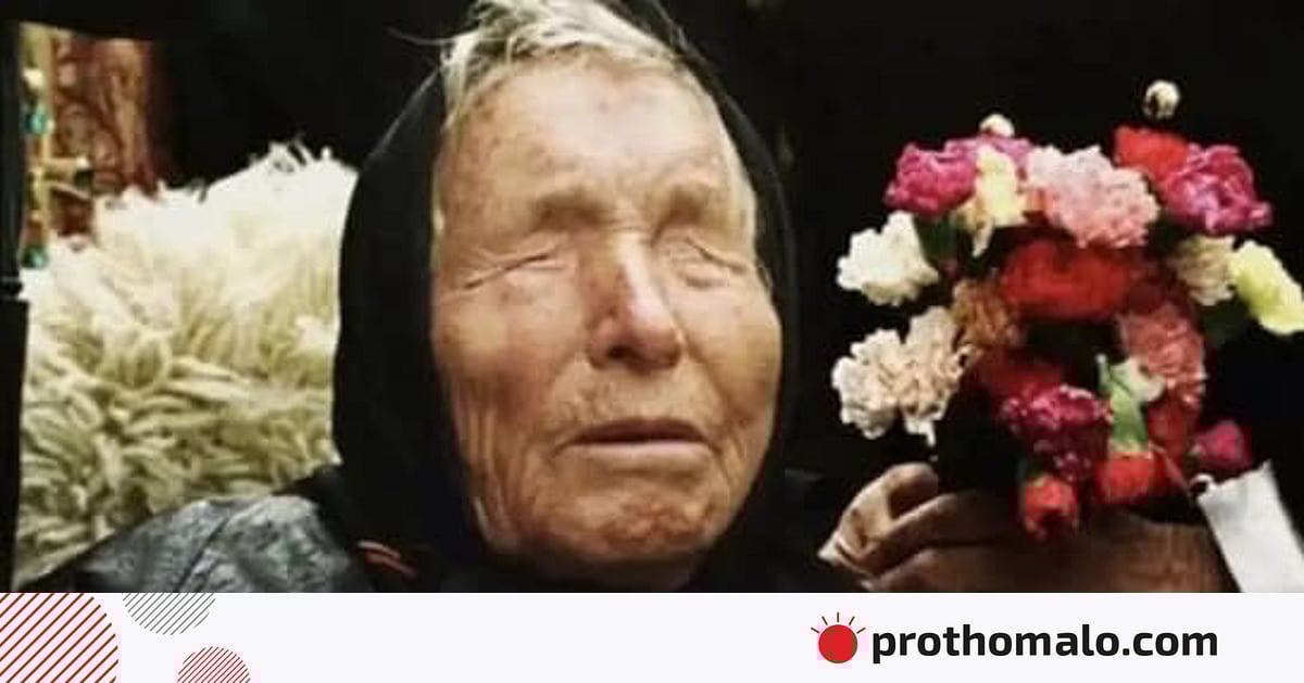 ২০২৬ সাল পৃথিবীতে যুদ্ধ ও ধ্বংসের বছর: বাবা ভাঙ্গার ‘ভবিষ্যদ্বাণী’ | প্রথম আলো