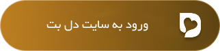 دل بت (Delbet) – وبسایت رسمی ورود و ثبت نام مستقیم به دل بت با لینک بدون فیلتر