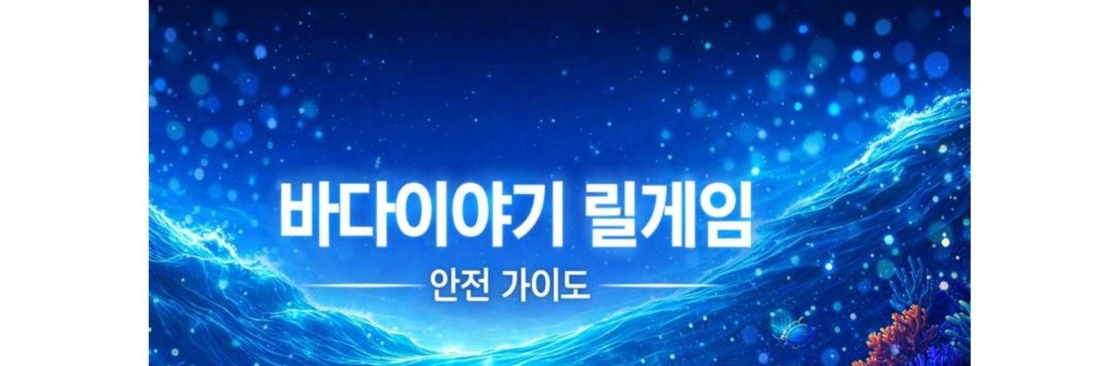 바다이야기 릴게임 안전가이드 Cover Image